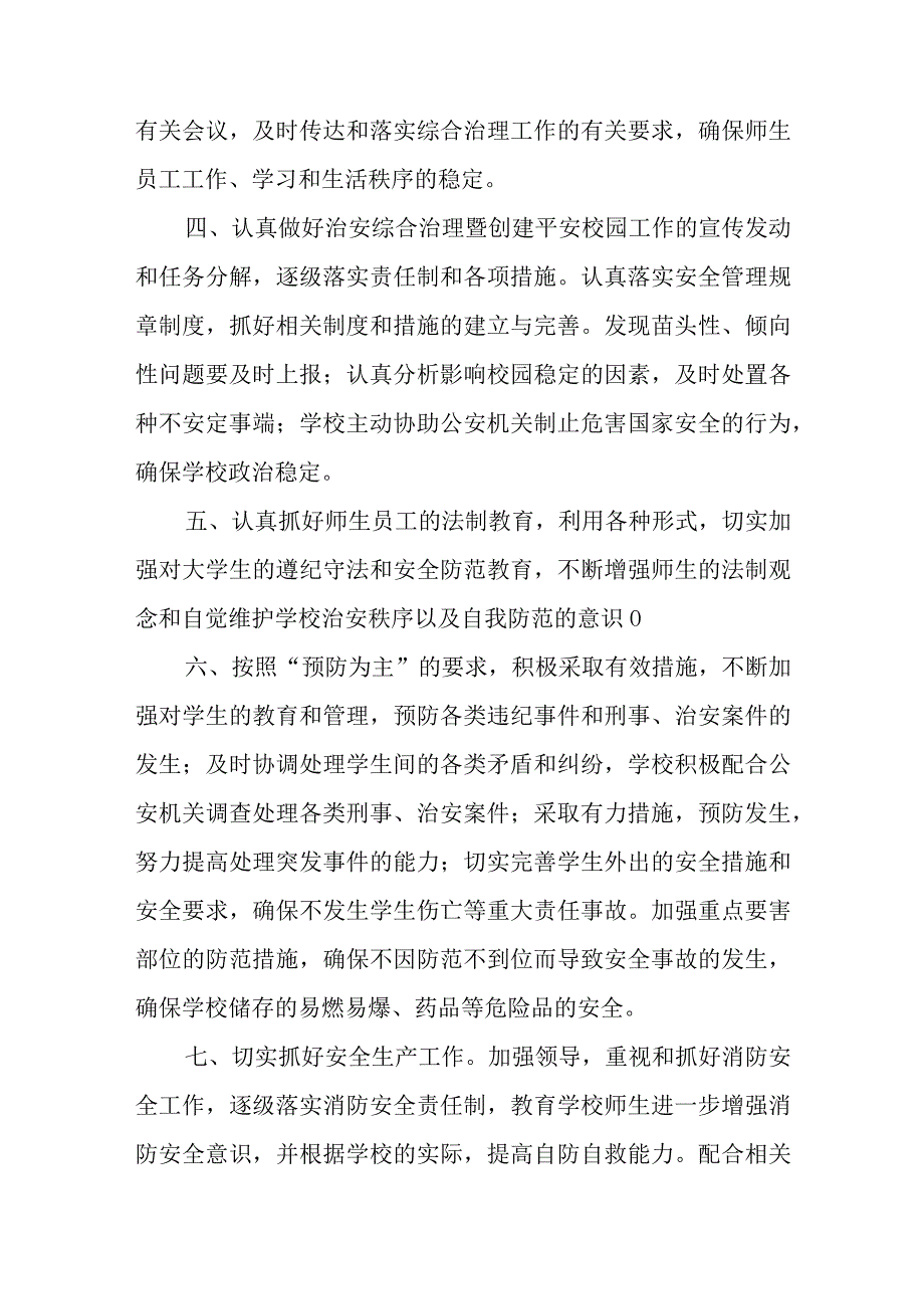 学校校园及周边治安综合治理工作制度范文(参考三篇).docx_第2页