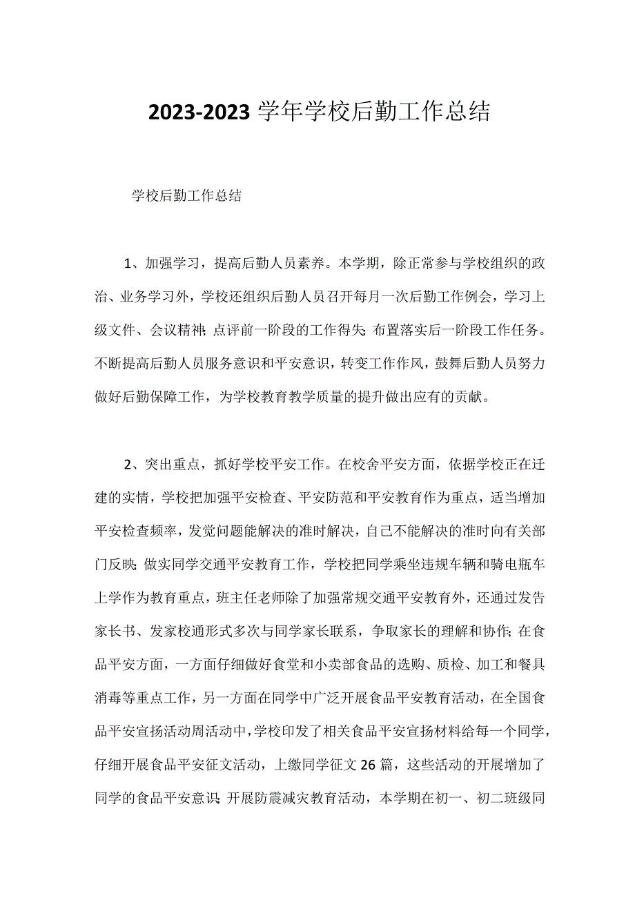 2023-2023学年学校后勤工作总结.docx_第1页