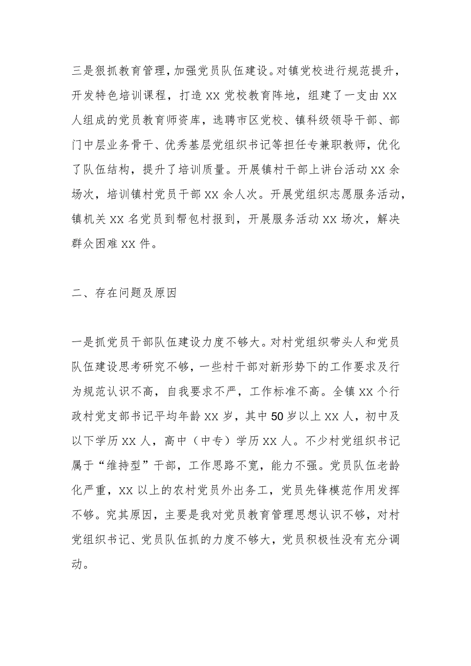 【最新文档】X党委书记在年度抓基层党建述职报告.docx_第2页