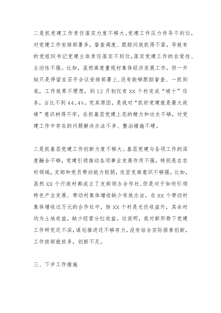 【最新文档】X党委书记在年度抓基层党建述职报告.docx_第3页