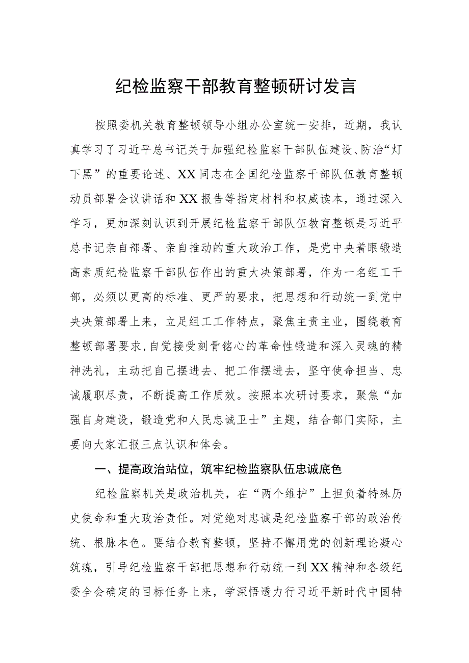 纪检监察干部教育整顿研讨发言（精选共三篇）.docx_第1页