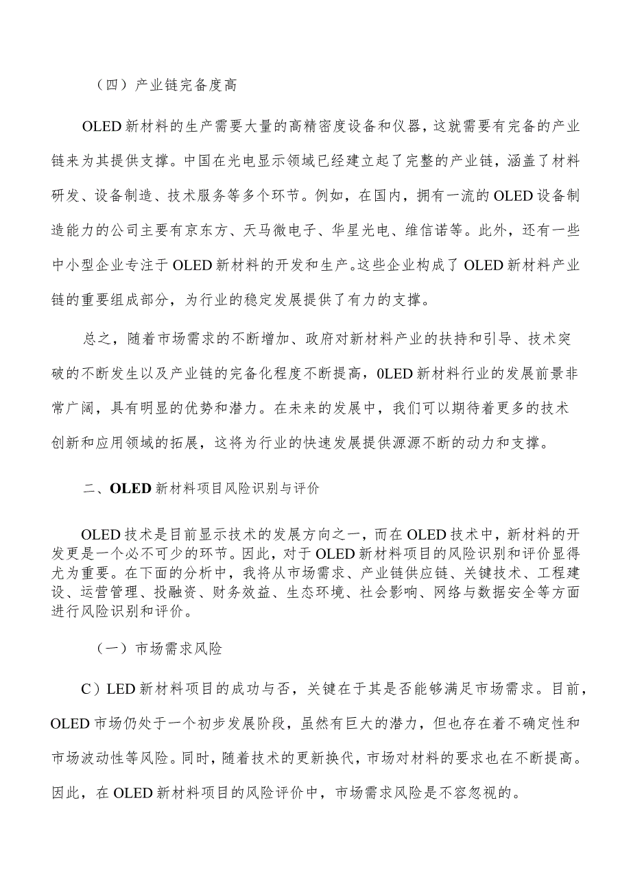 OLED新材料项目风险识别与评价.docx_第3页