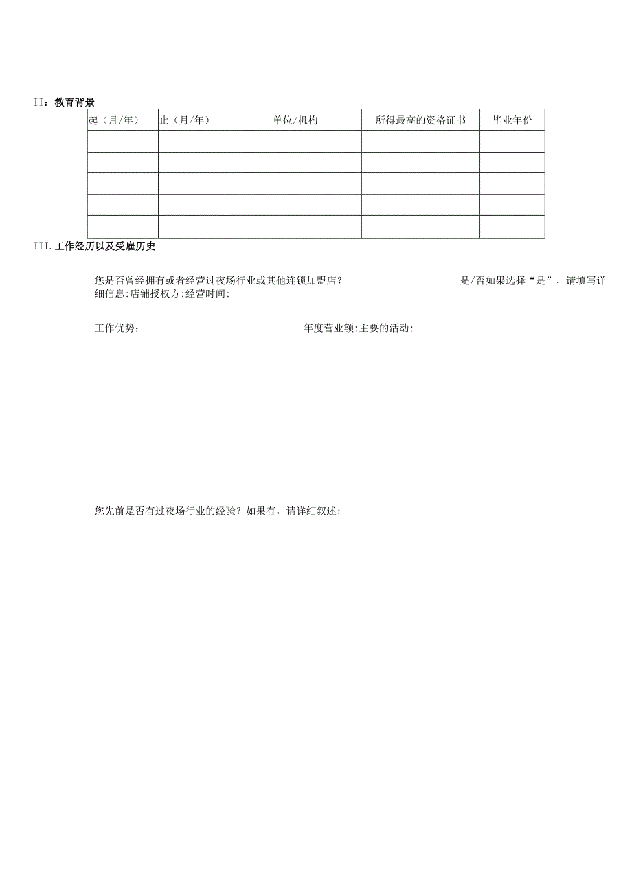 酒吧-1加盟-[苏荷酒吧]加盟申请表格二.docx_第2页