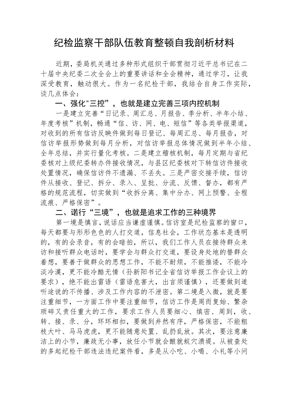 2023年纪检监察干部队伍教育整顿自我剖析材料范文(共三篇).docx_第1页