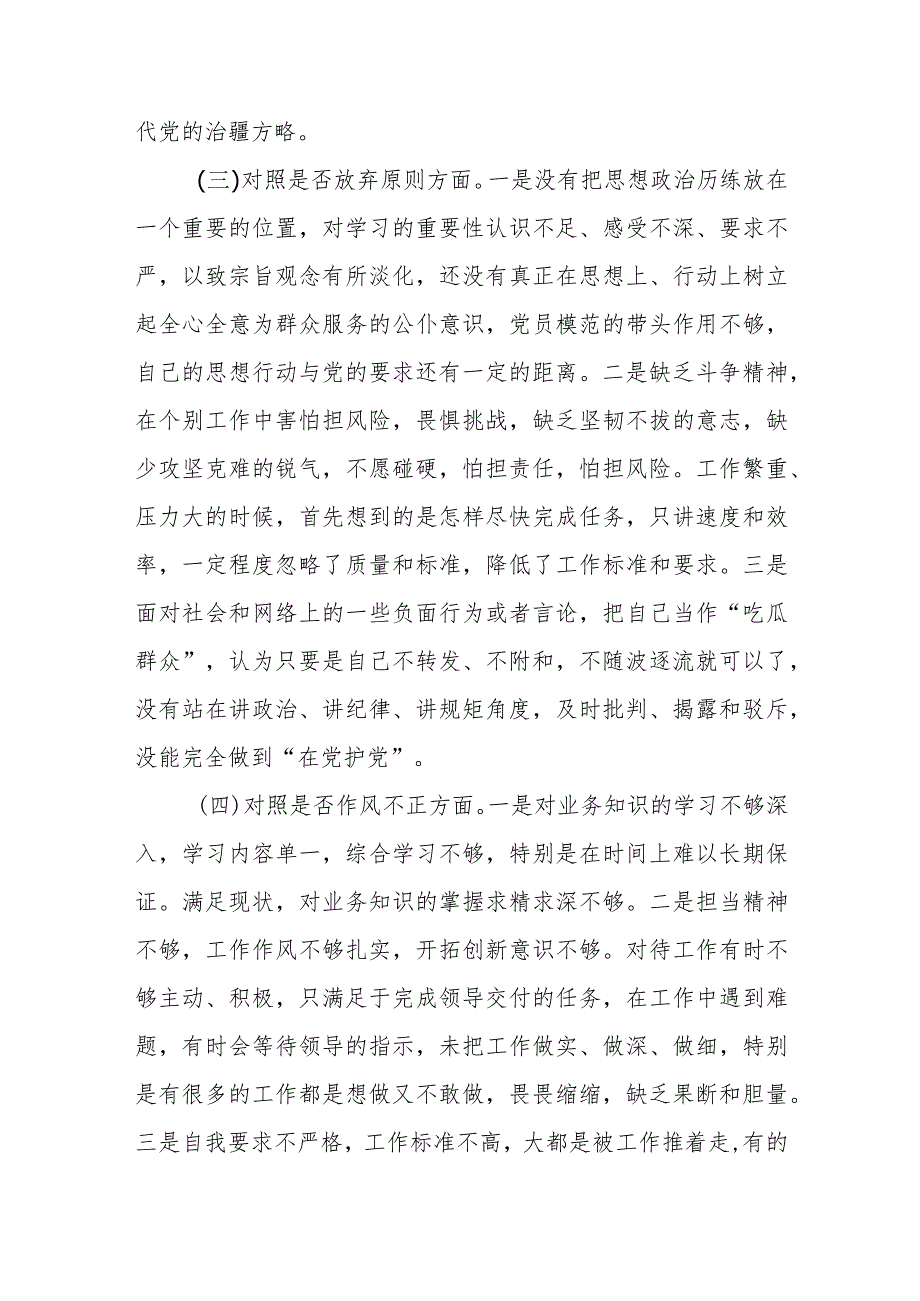 纪检监察干部队伍教育整顿“六个方面”个人检视剖析材料（精选共三篇）.docx_第3页