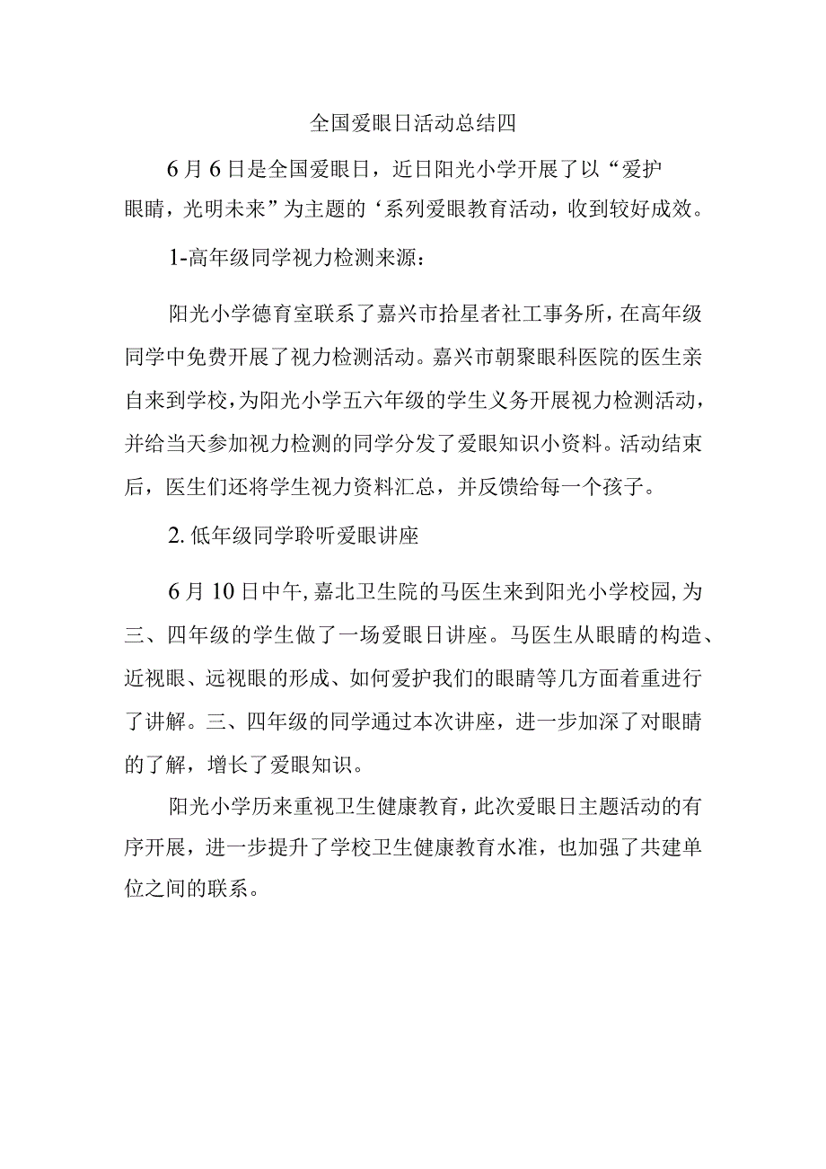 全国爱眼日活动总结四.docx_第1页