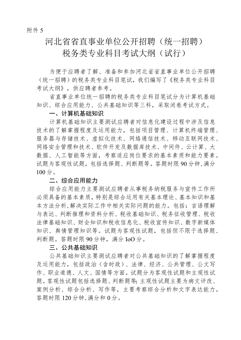 河北省2023年省直事业单位公开招聘（统一招聘）税务类专业科目考试大纲.docx_第1页