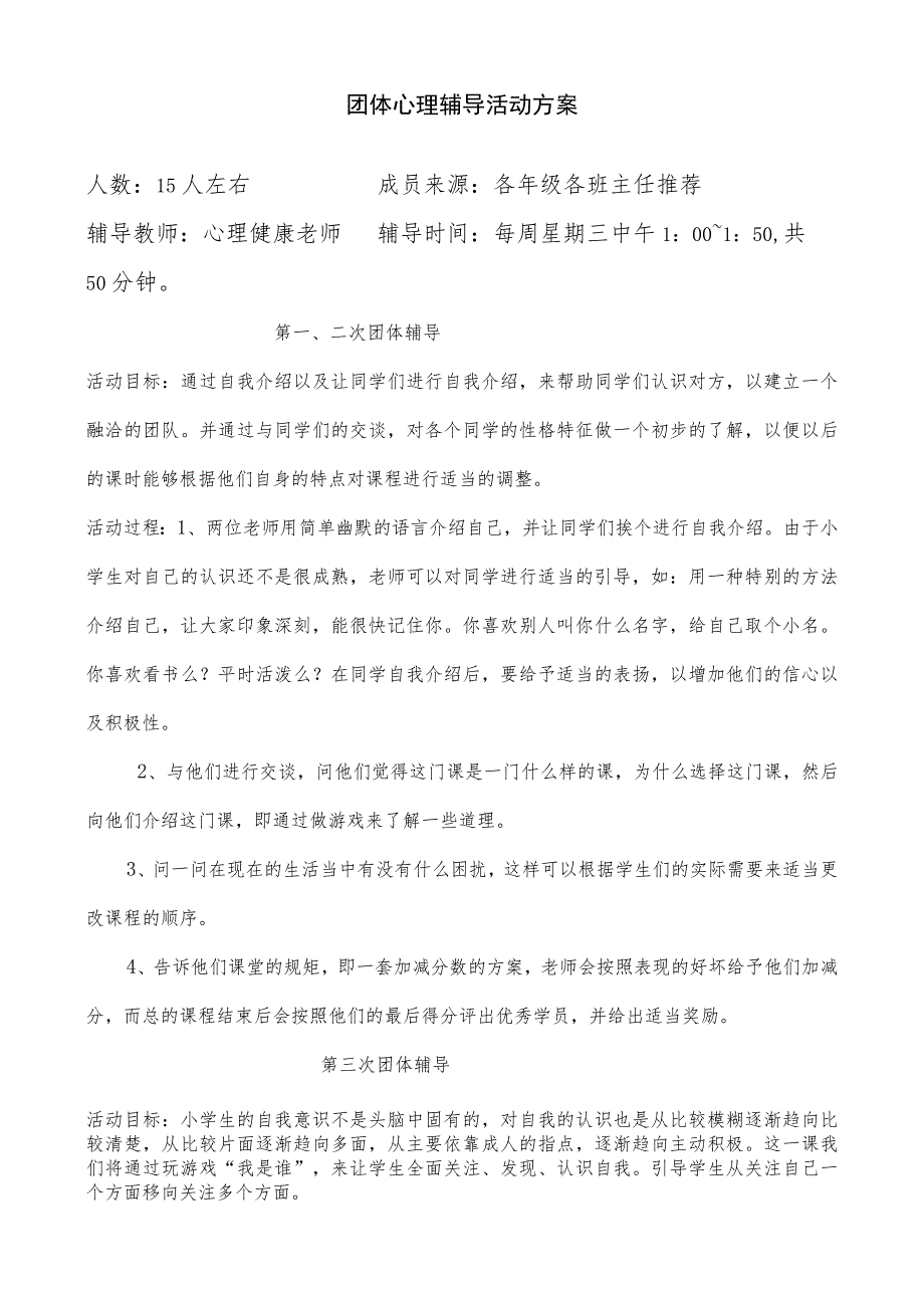 小学团体心理辅导方案.docx_第1页