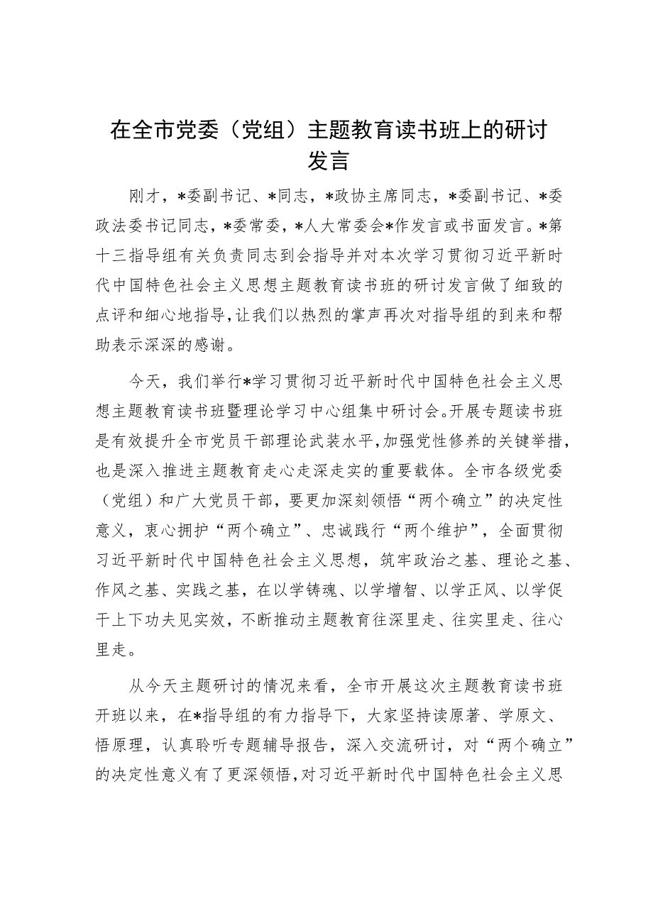 在全市党委（党组）主题教育读书班上的研讨发言.docx_第1页