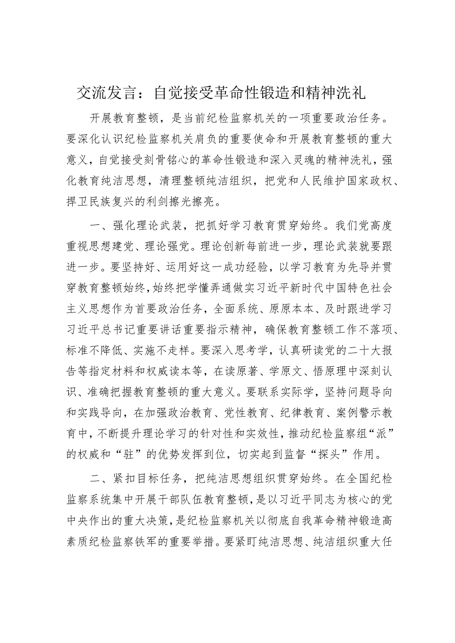 交流发言：自觉接受革命性锻造和精神洗礼.docx_第1页