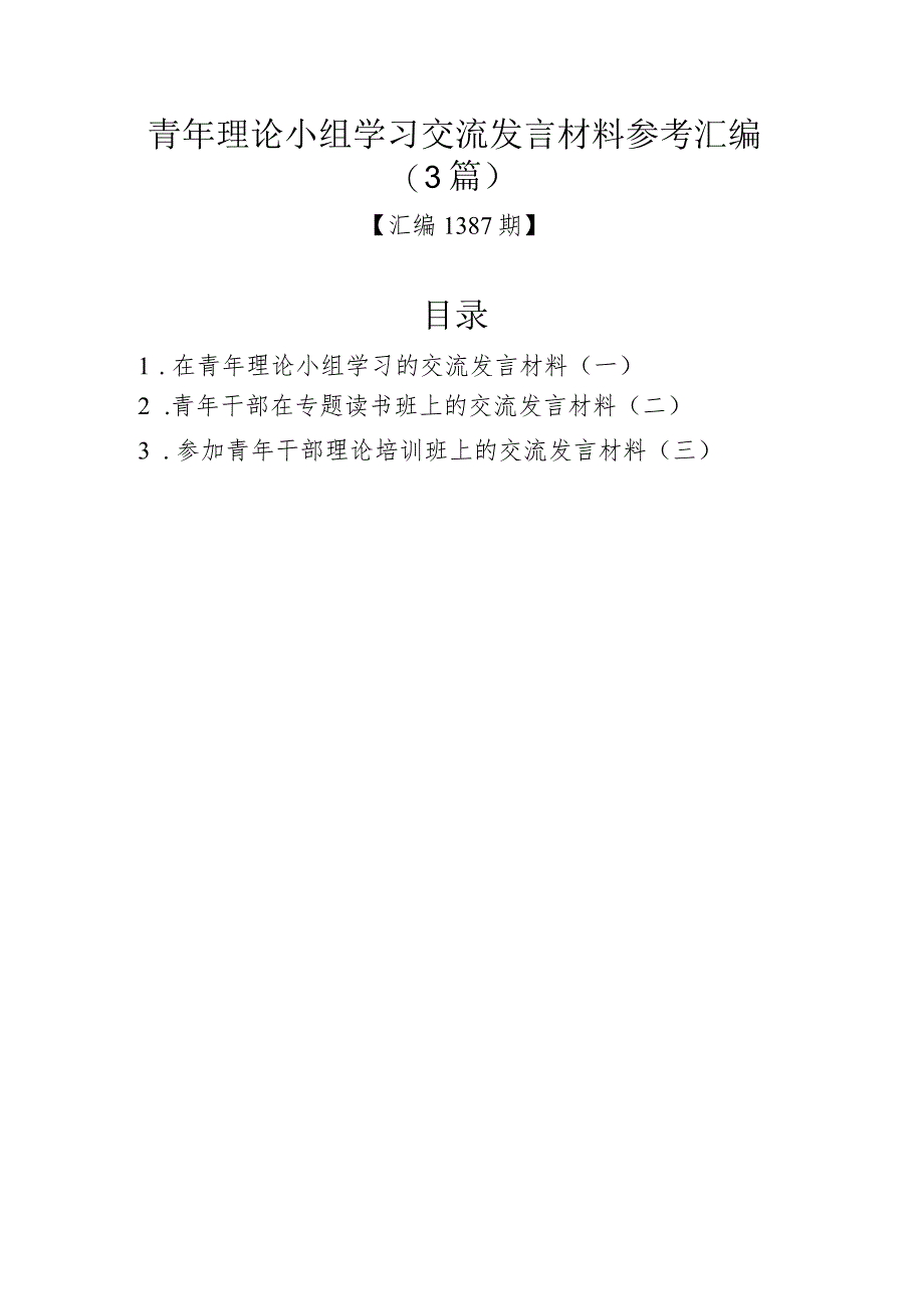 青年理论小组学习交流发言材料参考汇编（3篇）.docx_第1页