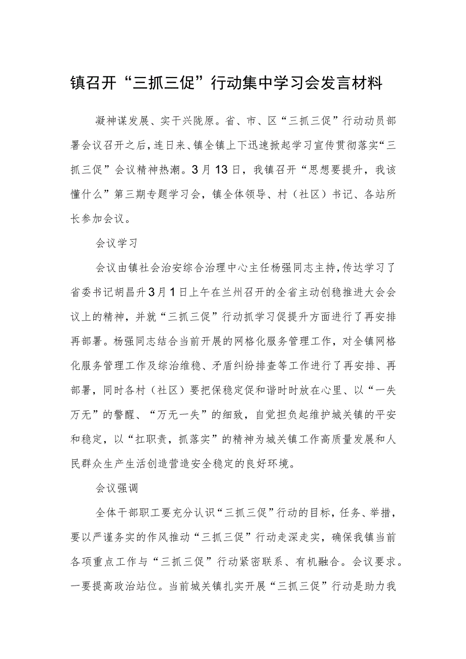 镇召开“三抓三促”行动集中学习会发言材料（3篇）.docx_第1页