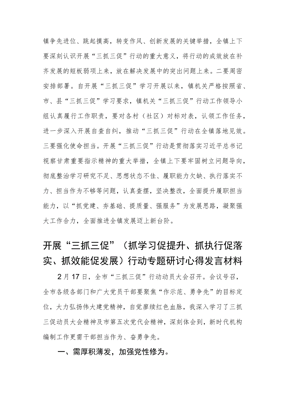 镇召开“三抓三促”行动集中学习会发言材料（3篇）.docx_第2页