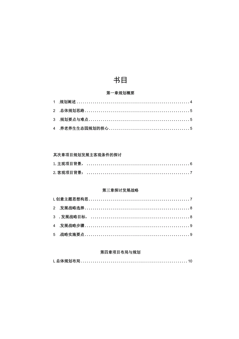 生态园-养生养老休闲规划方案.docx_第3页