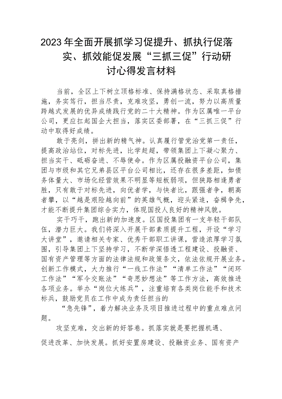 2023年全面开展抓学习促提升、抓执行促落实、抓效能促发展“三抓三促”行动研讨心得发言材料范文(参考三篇).docx_第1页