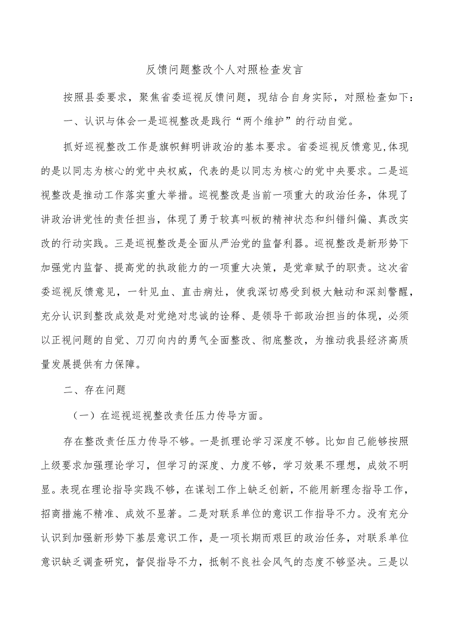 反馈问题整改个人对照检查发言.docx_第1页