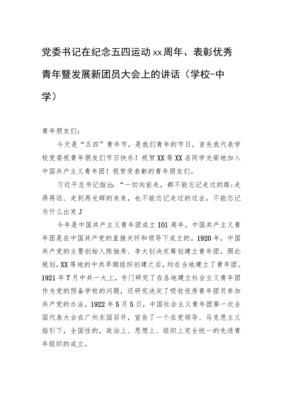 党委书记在纪念五四运动xx周年、表彰优秀青年暨发展新团员大会上的讲话（学校-中学）.docx_第1页