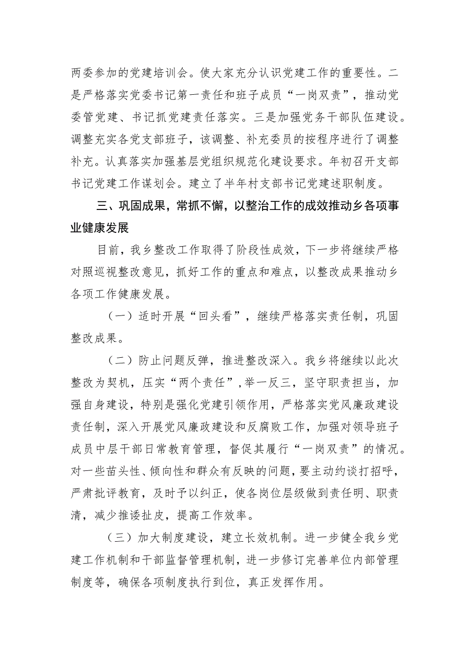 中共XX乡委员会关于巡察整改工作进展情况的报告(20230504).docx_第3页