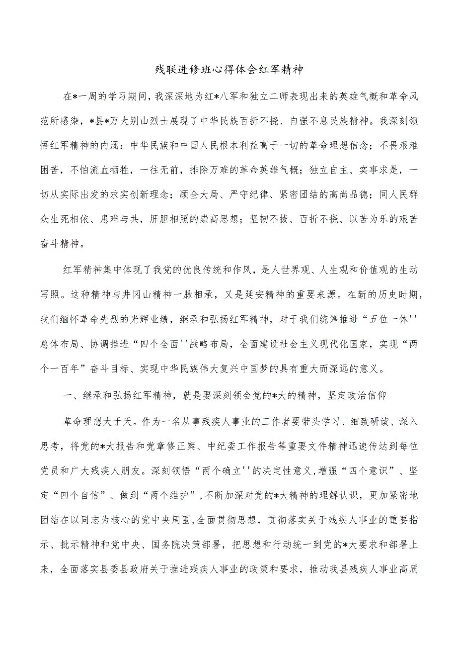 残联进修班心得体会红军精神.docx_第1页