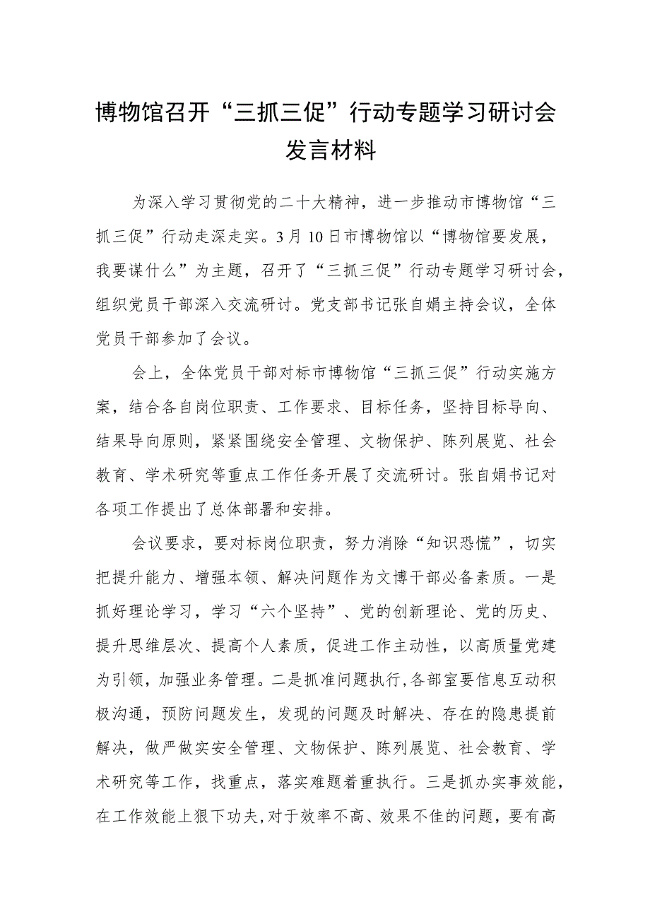 【共3篇】博物馆召开“三抓三促”行动专题学习研讨会发言材料.docx_第1页