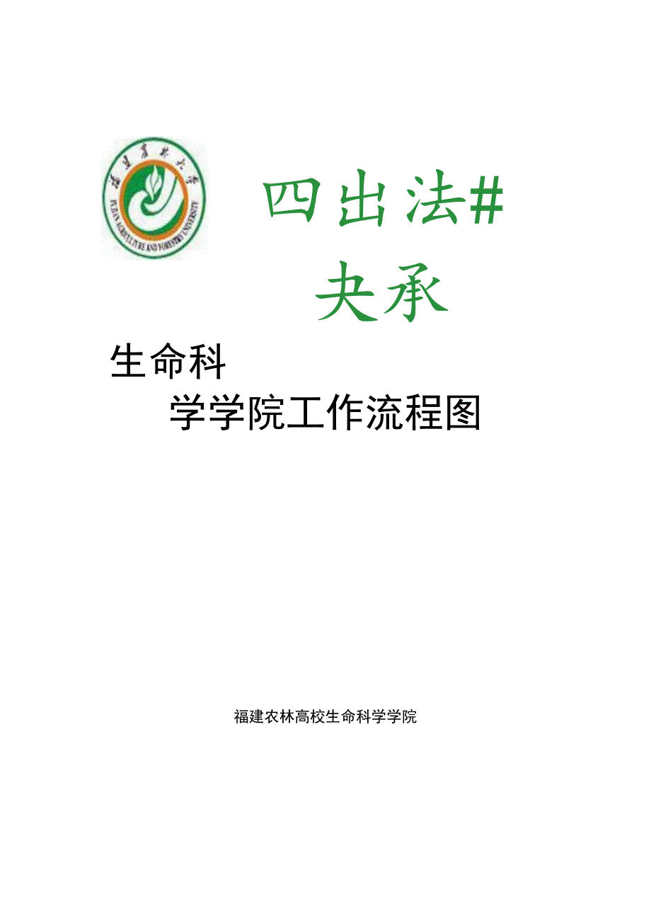 生命科学学院工作流程图-福建农林大学生命科学学院.docx_第1页