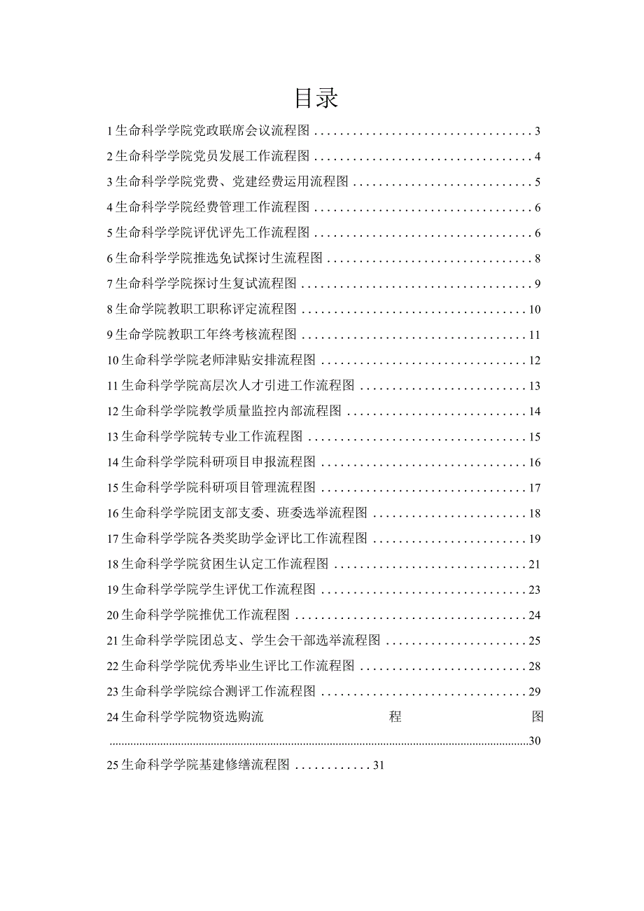 生命科学学院工作流程图-福建农林大学生命科学学院.docx_第3页