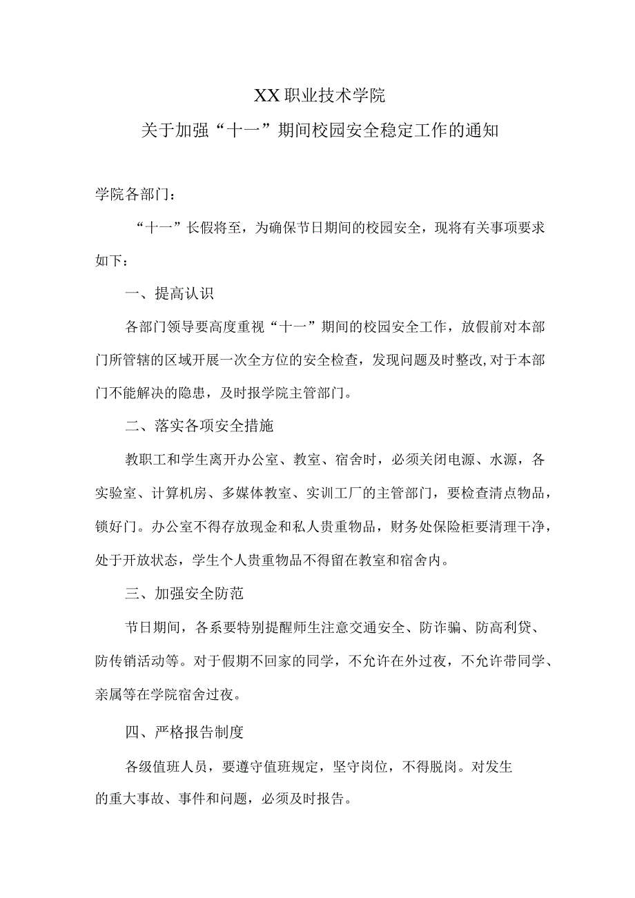 XX职业技术学院关于加强“十一”期间校园安全稳定工作的通知.docx_第1页