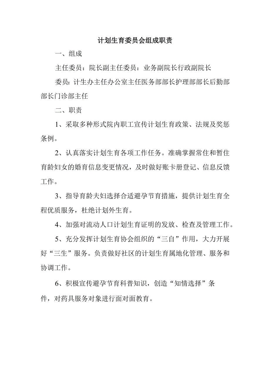 计划生育委员会组成职责.docx_第1页