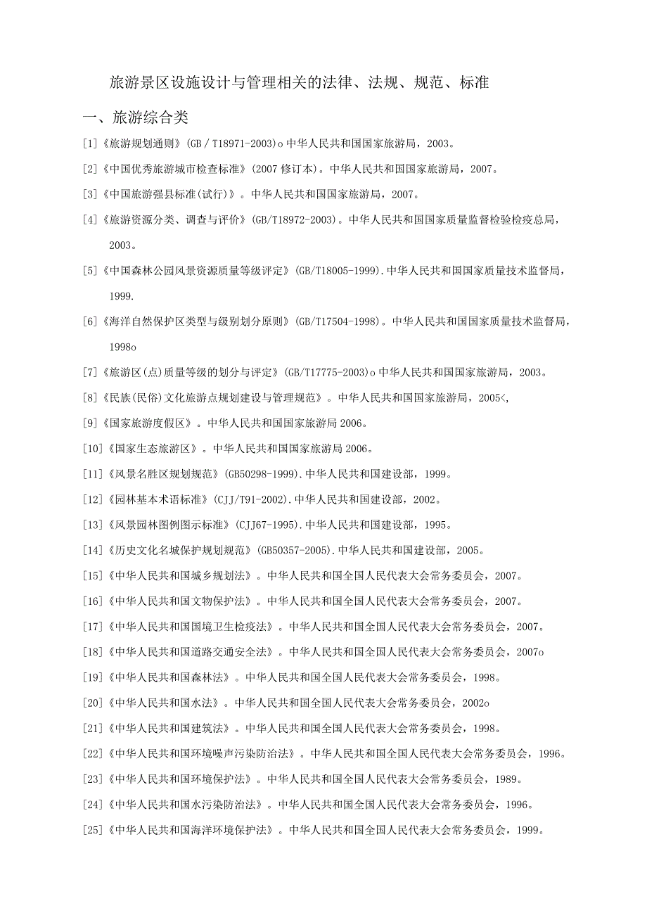 国家有关旅游景区管理的相关法律法规规范及标准.docx_第1页