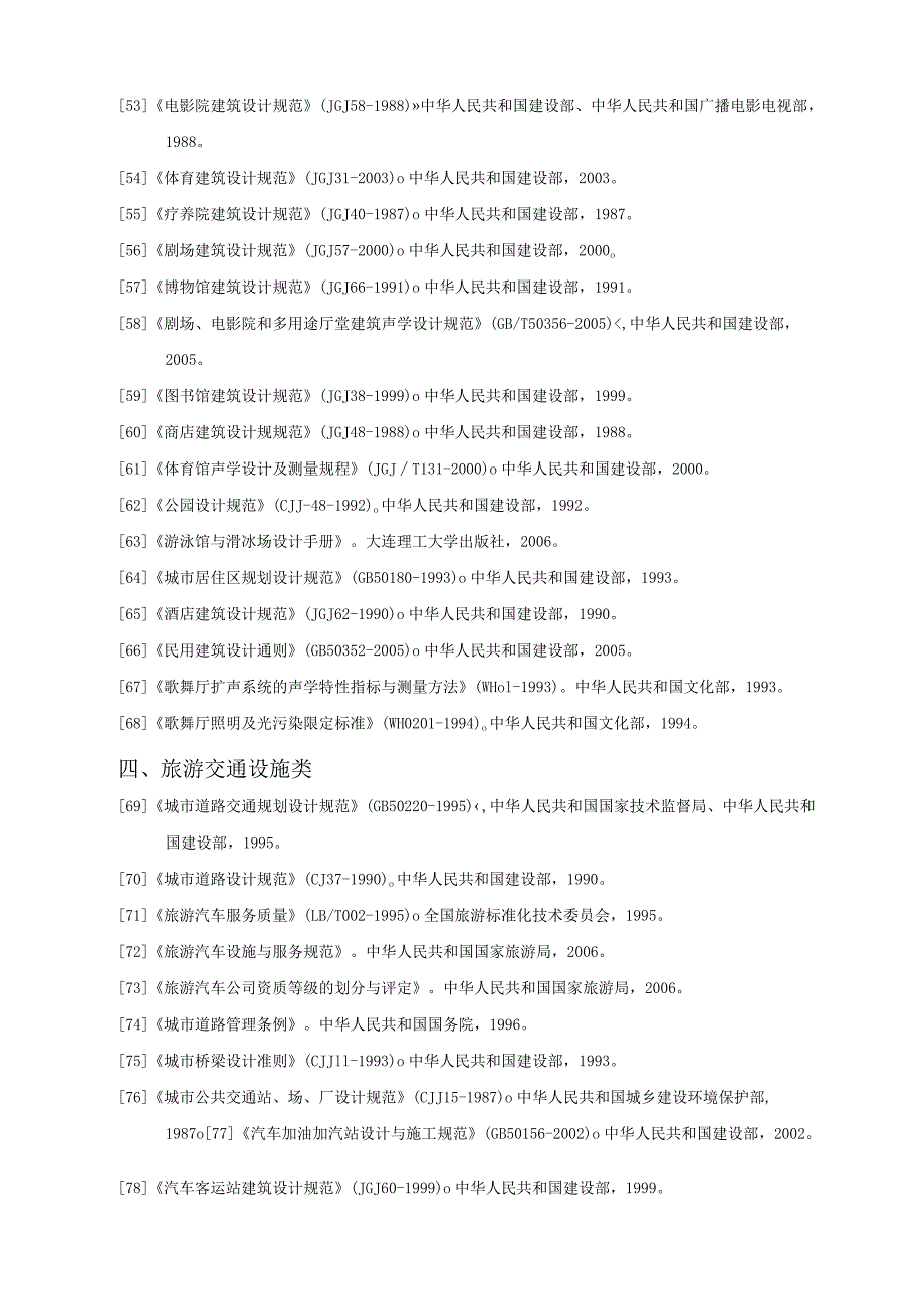 国家有关旅游景区管理的相关法律法规规范及标准.docx_第3页