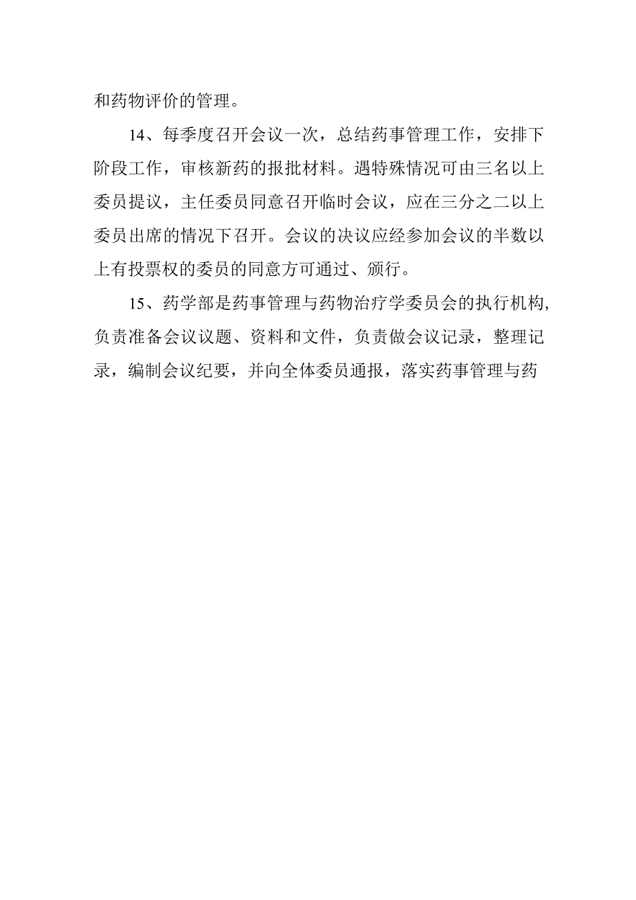 药事管理与药物治疗学委员会组成.docx_第3页