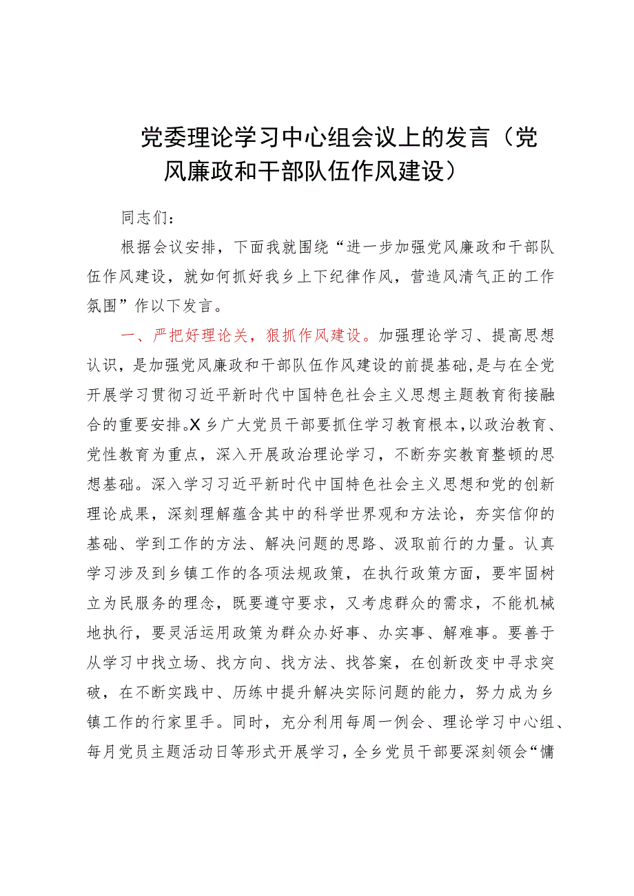 党委理论学习中心组会议上的发言（党风廉政和干部队伍作风建设）.docx_第1页