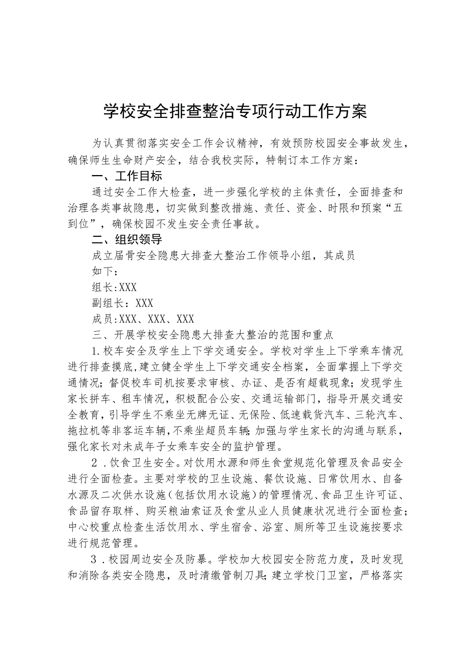 校园安全隐患排查整治专项行动方案范文(参考三篇).docx_第1页