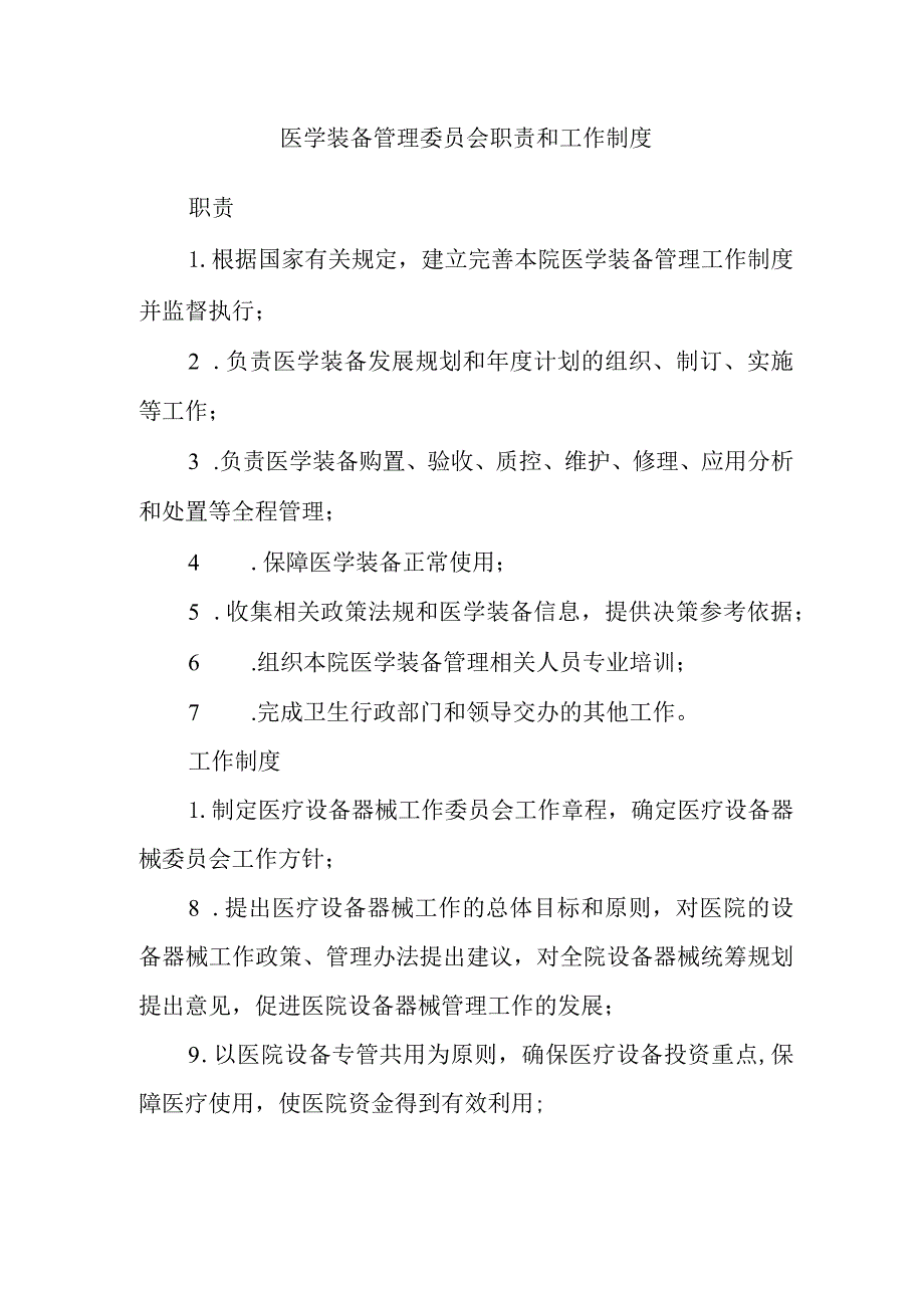 医学装备管理委员会职责和工作制度.docx_第1页