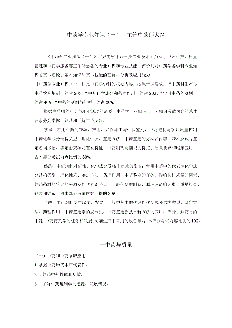 2022版安徽省药学专业中初级资格考试大纲 -中药学部分 中药学专业知识（一）-主管中药师.docx_第1页