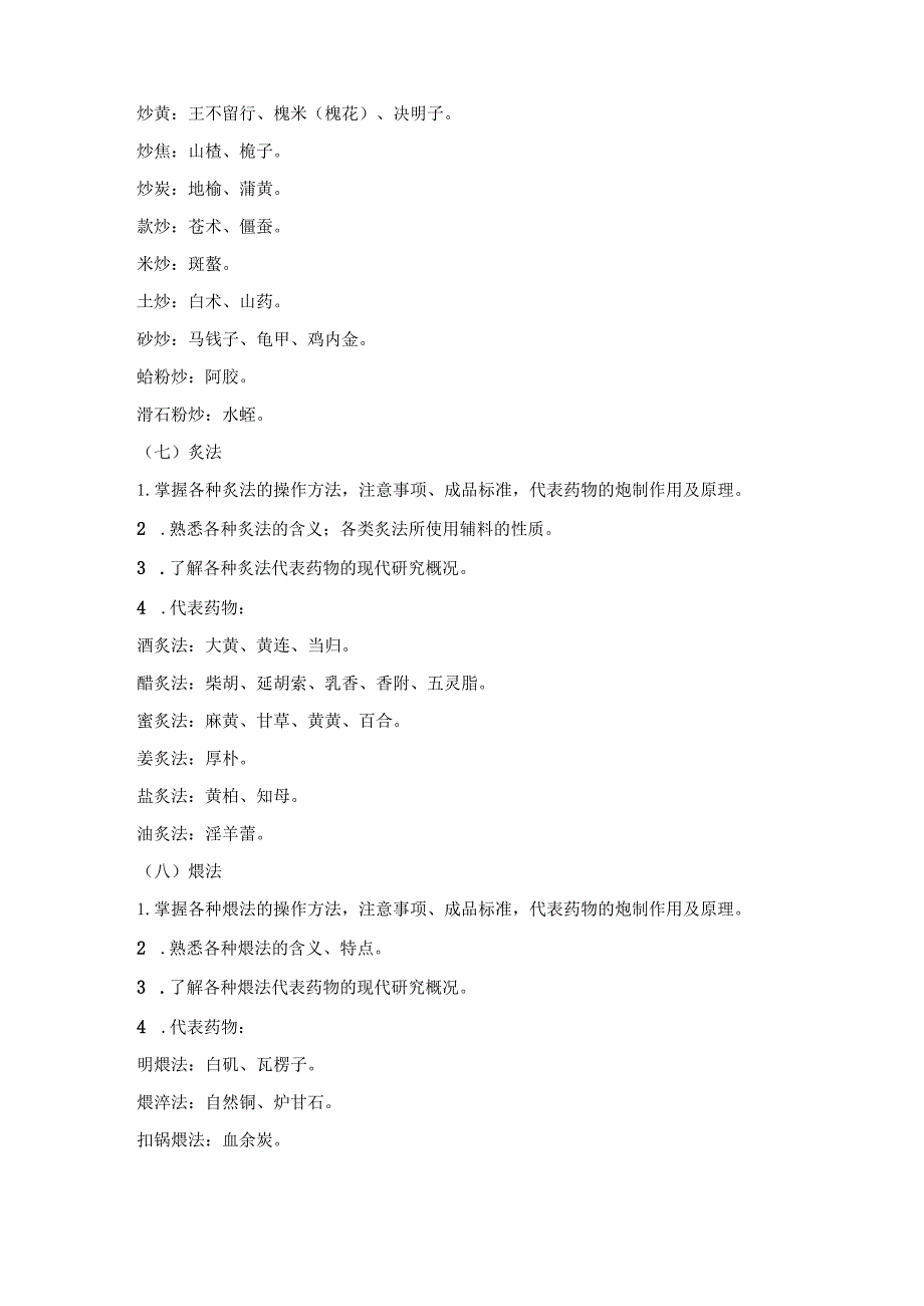 2022版安徽省药学专业中初级资格考试大纲 -中药学部分 中药学专业知识（一）-主管中药师.docx_第3页