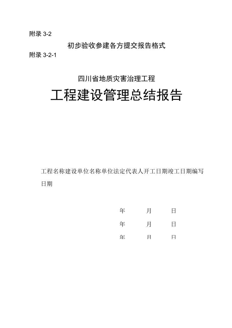 四川省地质灾害治理工程建设管理、施工、勘查、设计、监理总结报告、工程成品、半成品质量抽检报告.docx_第1页