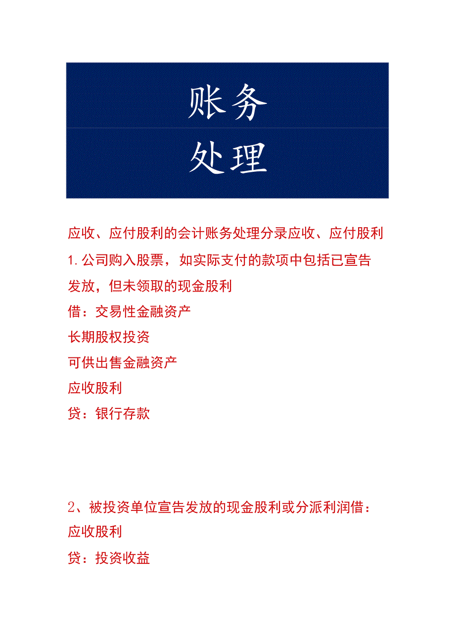 应收、应付股利的会计账务处理分录.docx_第1页