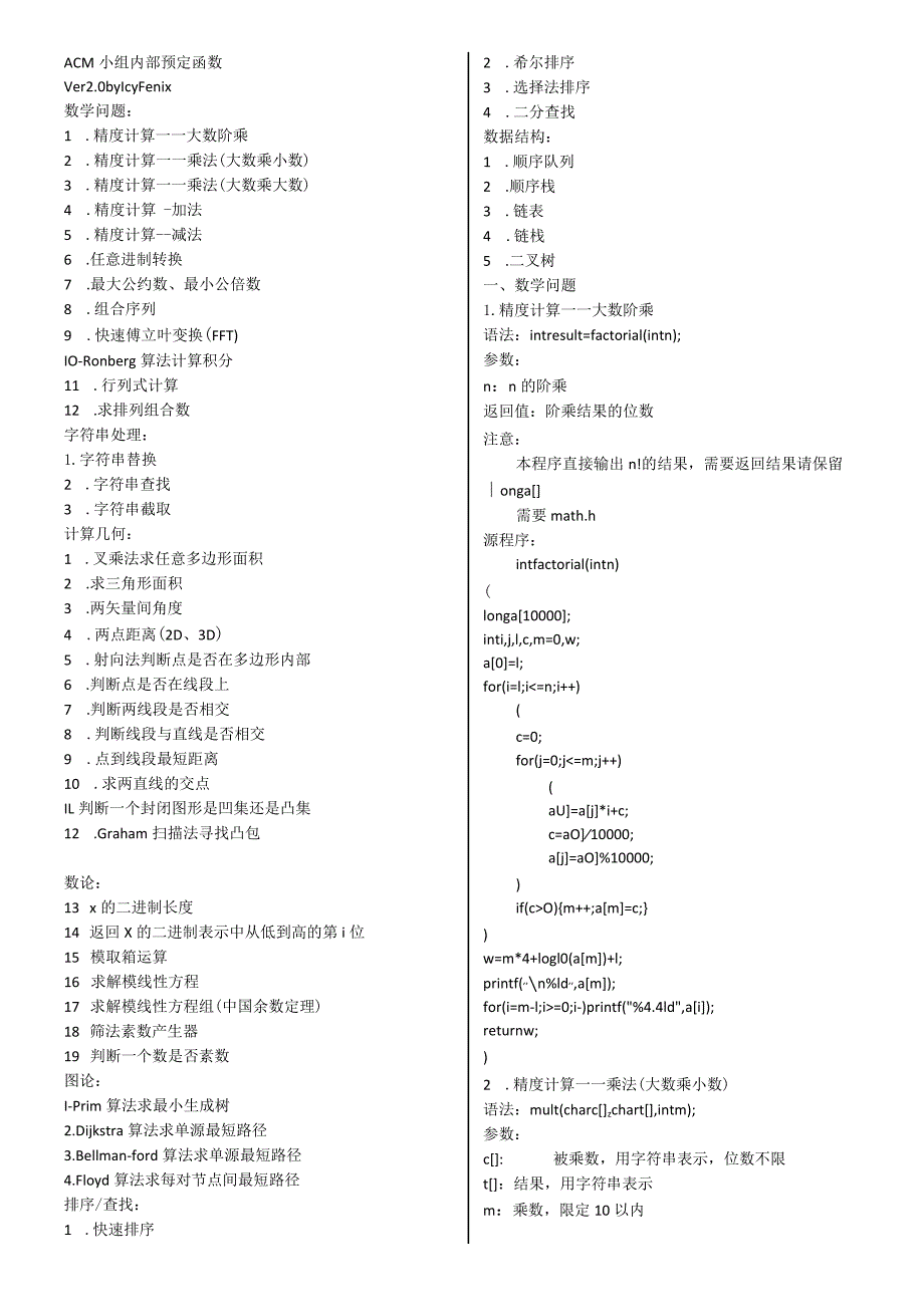 ACM常用算法打印版.docx_第1页