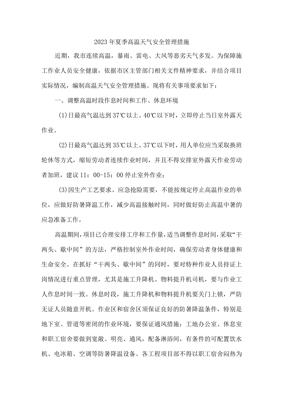 2023年市区开展夏季高温天气安全管理专项措施 （汇编4份）.docx_第1页