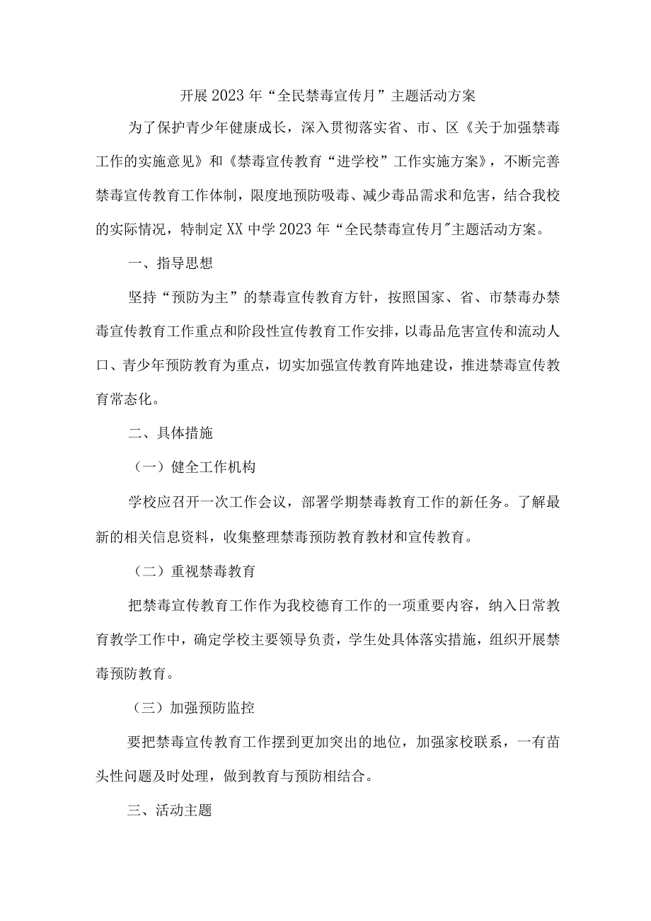 高等学校开展2023年全民禁毒宣传月主题活动方案 （合计5份）.docx_第1页