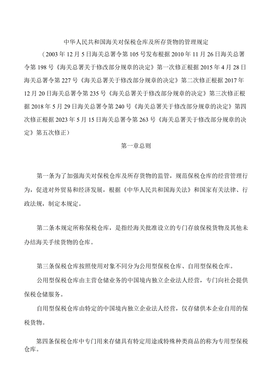 中华人民共和国海关对保税仓库及所存货物的管理规定(2023修正).docx_第1页