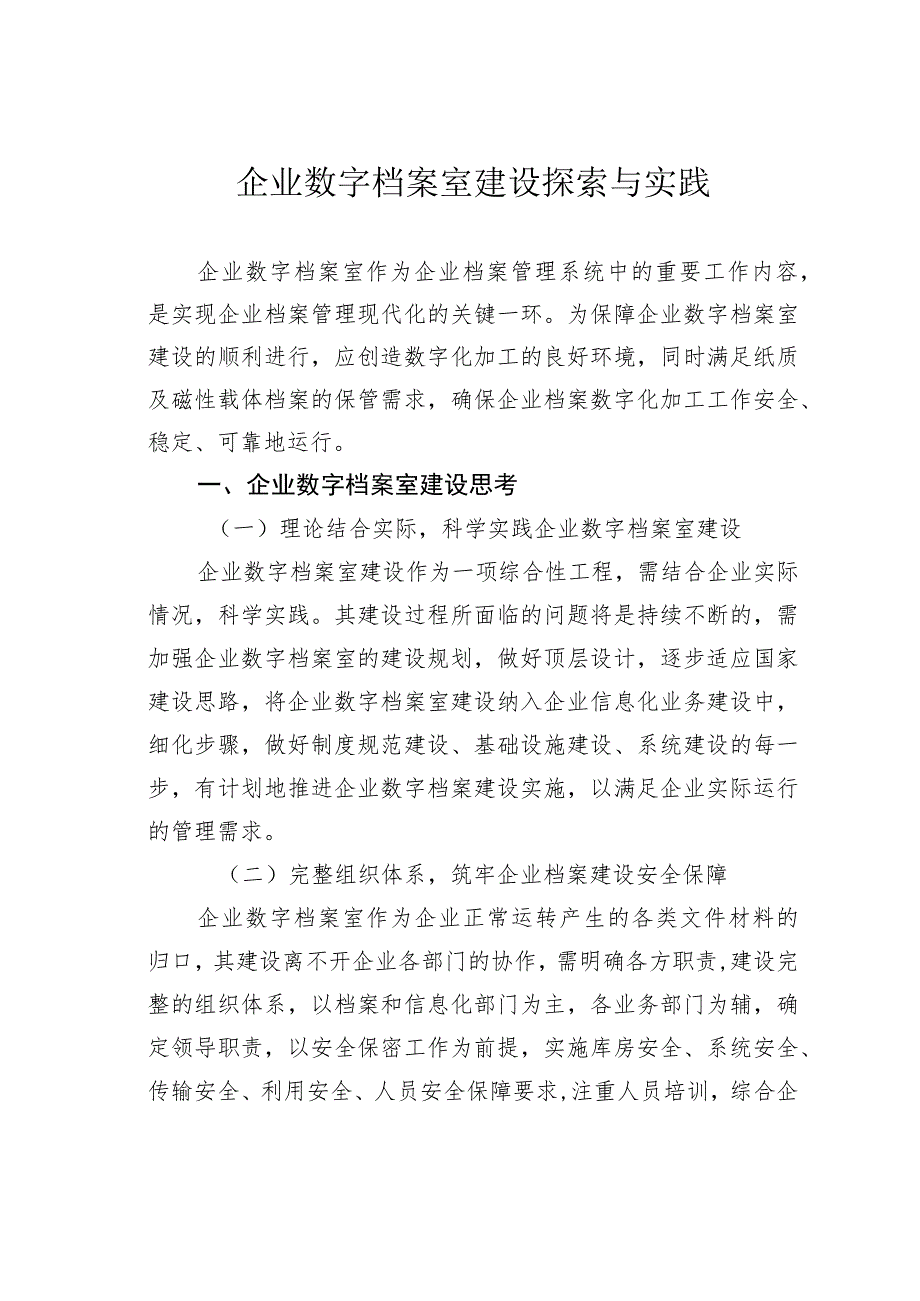 企业数字档案室建设探索与实践.docx_第1页