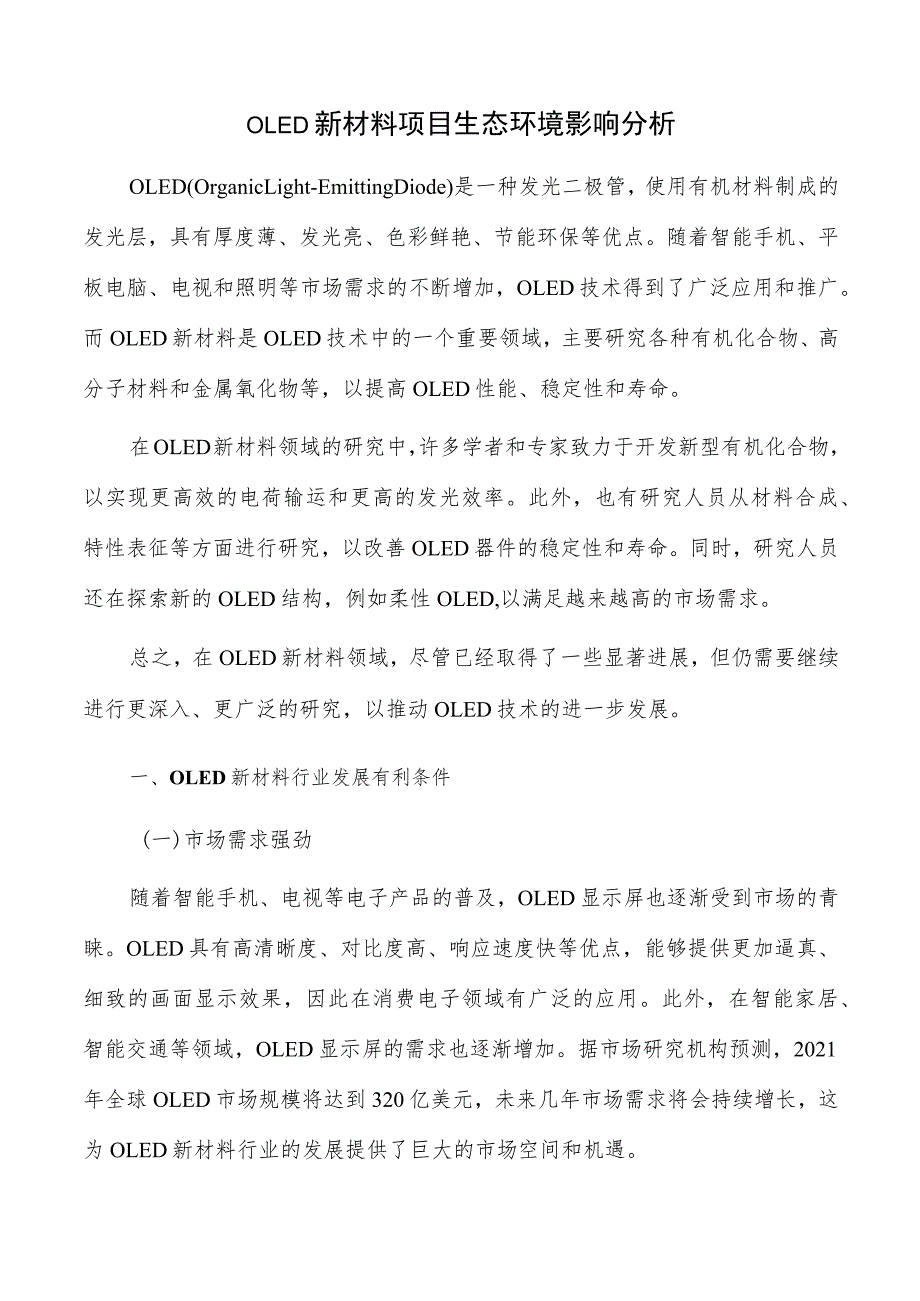 OLED新材料项目生态环境影响分析.docx_第1页