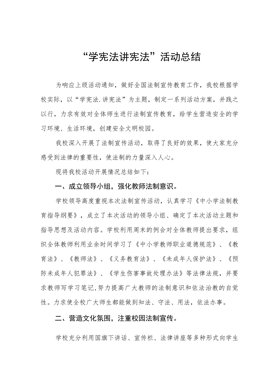 中小学校学宪法讲宪法活动总结汇报四篇例文.docx_第1页