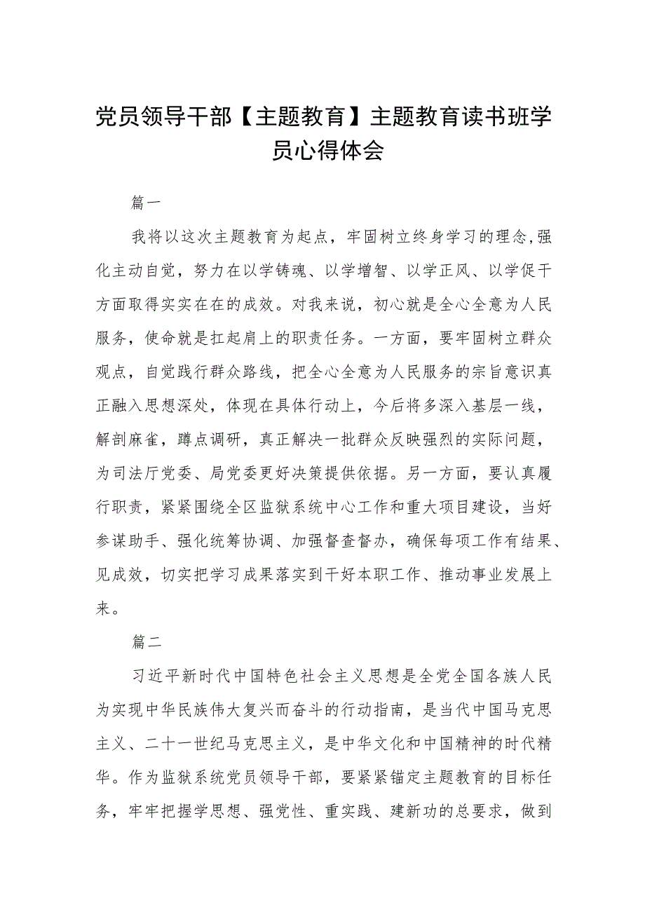 党员领导干部【主题教育】主题教育读书班学员心得体会汇编精选三篇.docx_第1页