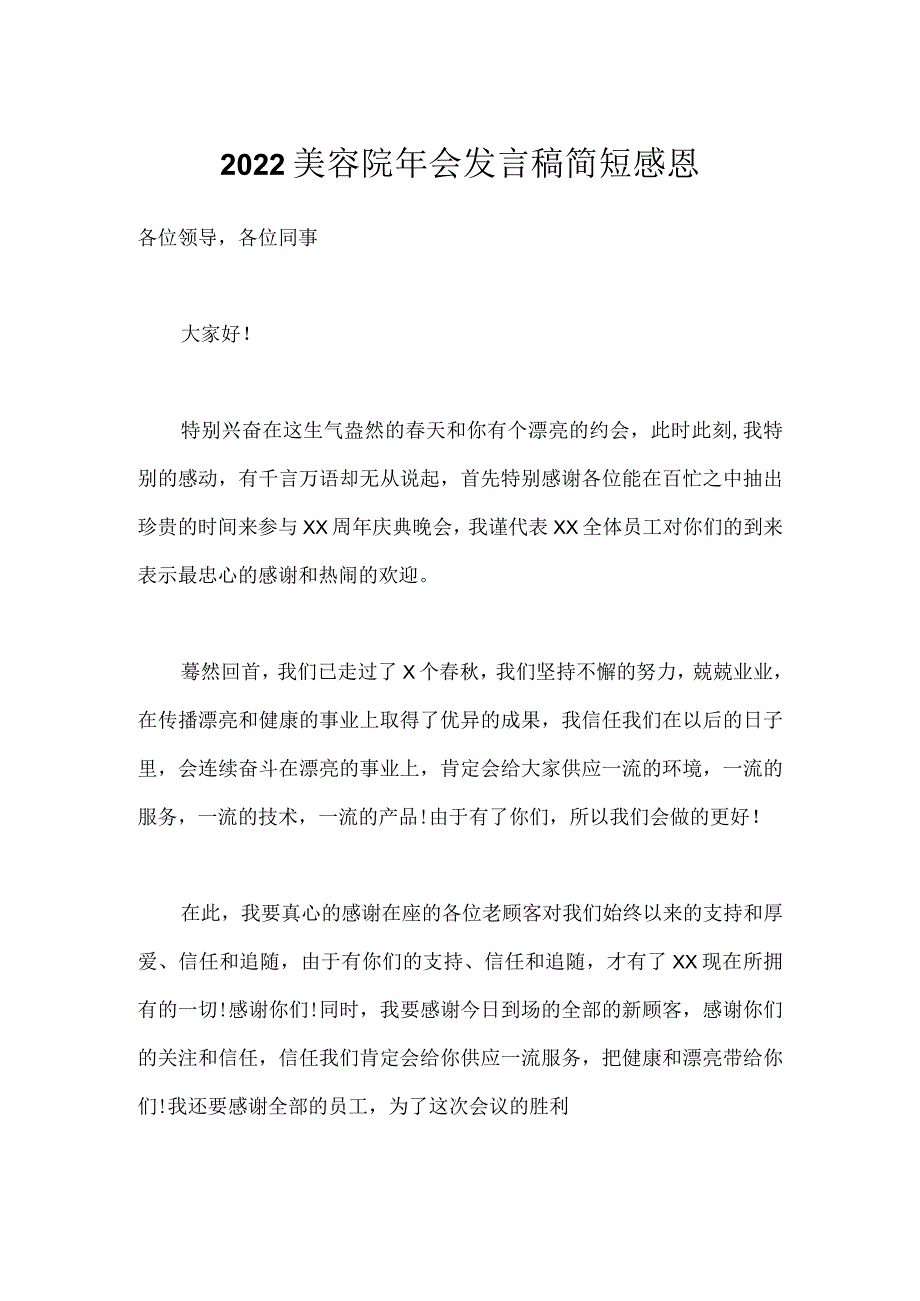 2022美容院年会发言稿简短感恩.docx_第1页