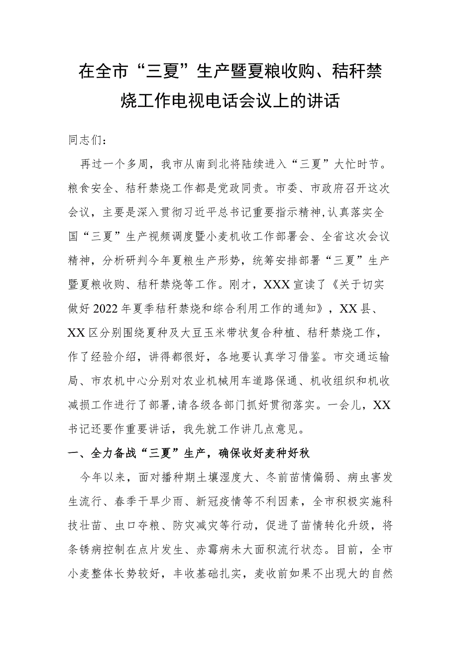 在全市“三夏”生产暨夏粮收购、秸秆禁烧工作电视电话会议上的讲话.docx_第1页