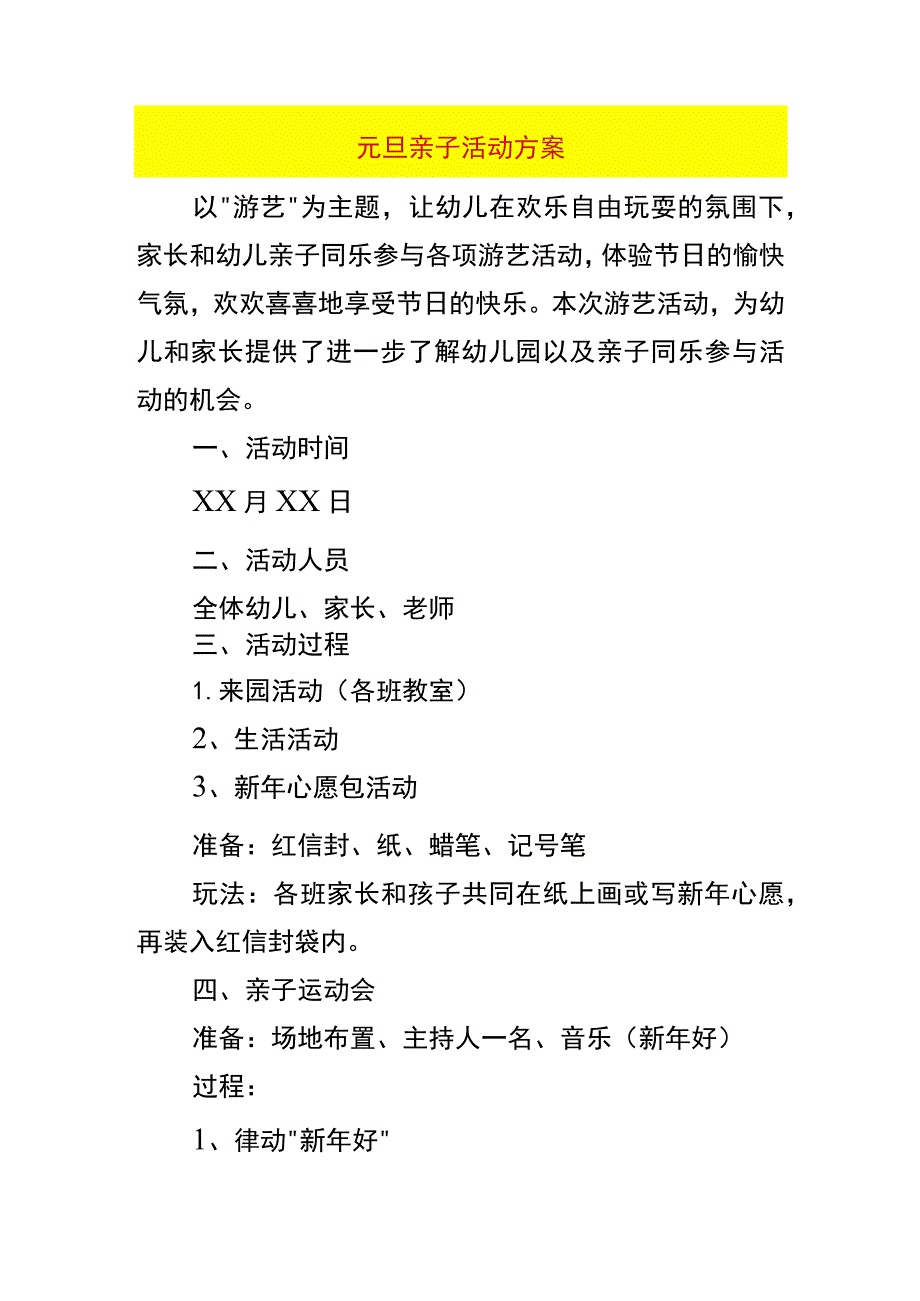 元旦亲子活动方案.docx_第1页