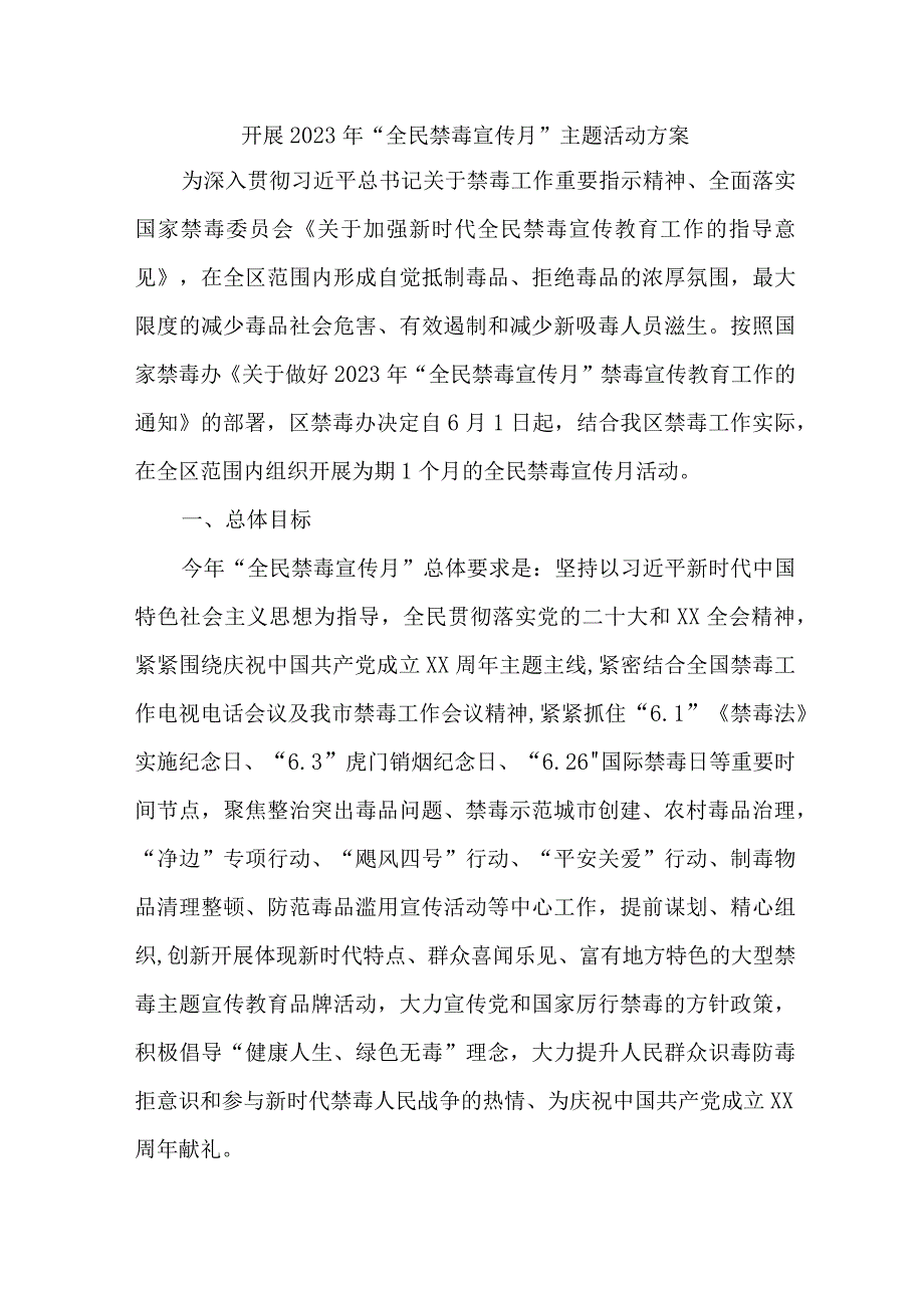 城区医院开展2023年全民禁毒宣传月主题活动实施方案 合计7份.docx_第1页